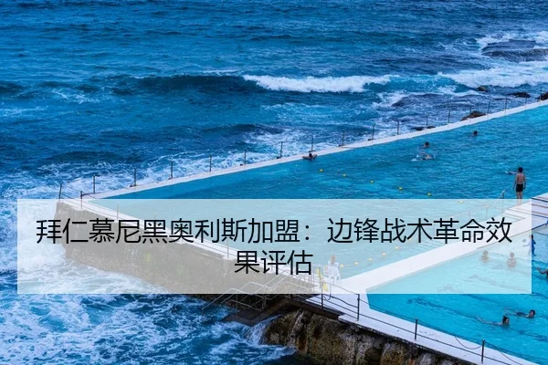拜仁慕尼黑奥利斯加盟：边锋战术革命效果评估