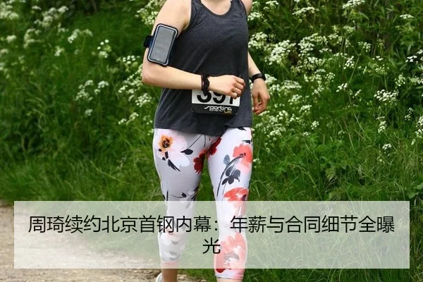 周琦续约北京首钢内幕：年薪与合同细节全曝光