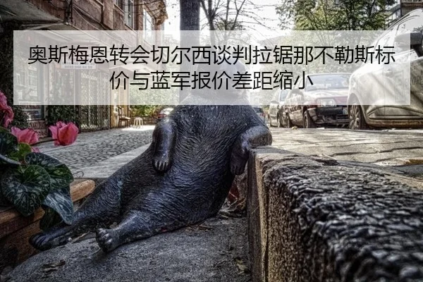 ao-si-mei-en-zhuan-hui-qie-er-xi-tan-pan-la-ju-na-bu-le-si-biao-jia-yu-lan-jun-bao-jia-cha-ju-suo-xiao-3-533.jpg