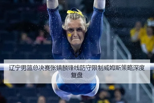 liao-ning-nan-lan-zong-jue-sai-zhang-zhen-lin-feng-xian-fang-shou-xian-zhi-wei-mu-si-ce-lve-shen-du-fu-pan-2-718.jpg