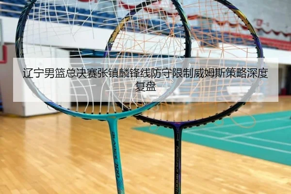 liao-ning-nan-lan-zong-jue-sai-zhang-zhen-lin-feng-xian-fang-shou-xian-zhi-wei-mu-si-ce-lve-shen-du-fu-pan-3-146.jpg