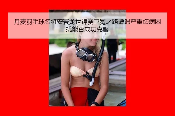 dan-mai-yu-mao-qiu-ming-jiang-an-sai-long-shi-jin-sai-wei-mian-zhi-lu-zao-yu-yan-zhong-shang-bing-kun-rao-neng-fou-2-362.jpg
