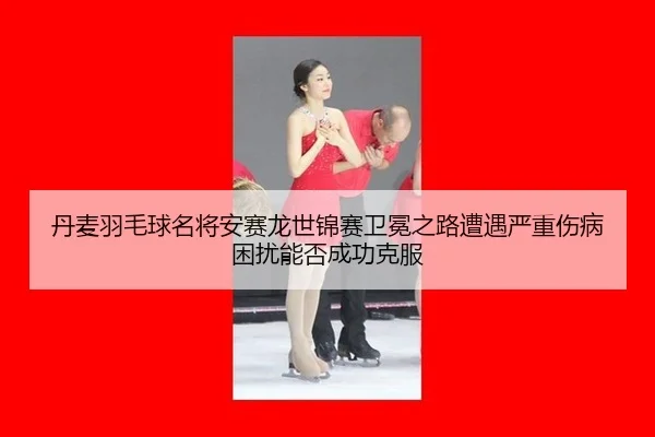 dan-mai-yu-mao-qiu-ming-jiang-an-sai-long-shi-jin-sai-wei-mian-zhi-lu-zao-yu-yan-zhong-shang-bing-kun-rao-neng-fou-3-886.jpg