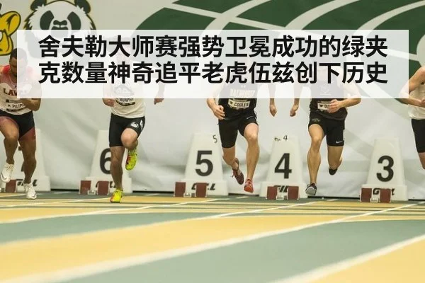 舍夫勒大师赛强势卫冕成功的绿夹克数量神奇追平老虎伍兹创下历史