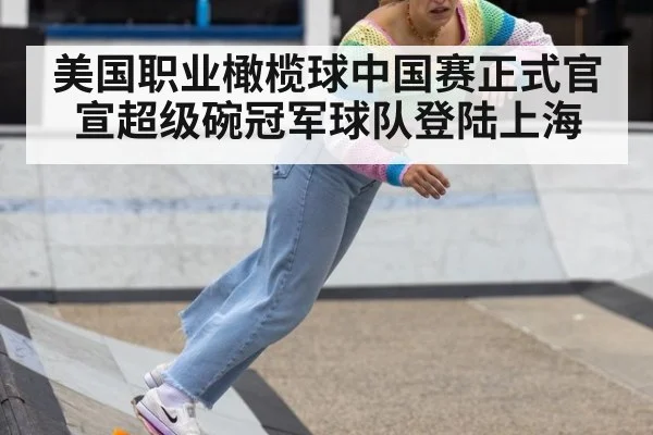 美国职业橄榄球中国赛正式官宣超级碗冠军球队登陆上海