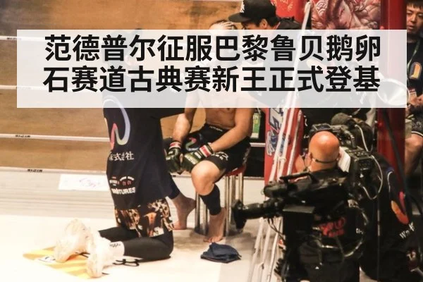 范德普尔征服巴黎鲁贝鹅卵石赛道古典赛新王正式登基