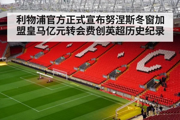 利物浦官方正式宣布努涅斯冬窗加盟皇马亿元转会费创英超历史纪录