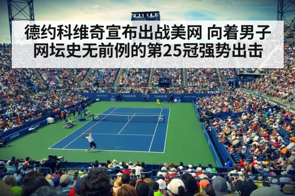 德约科维奇宣布出战美网 向着男子网坛史无前例的第25冠强势出击