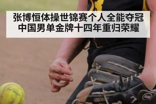 张博恒体操世锦赛个人全能夺冠 中国男单金牌十四年重归荣耀